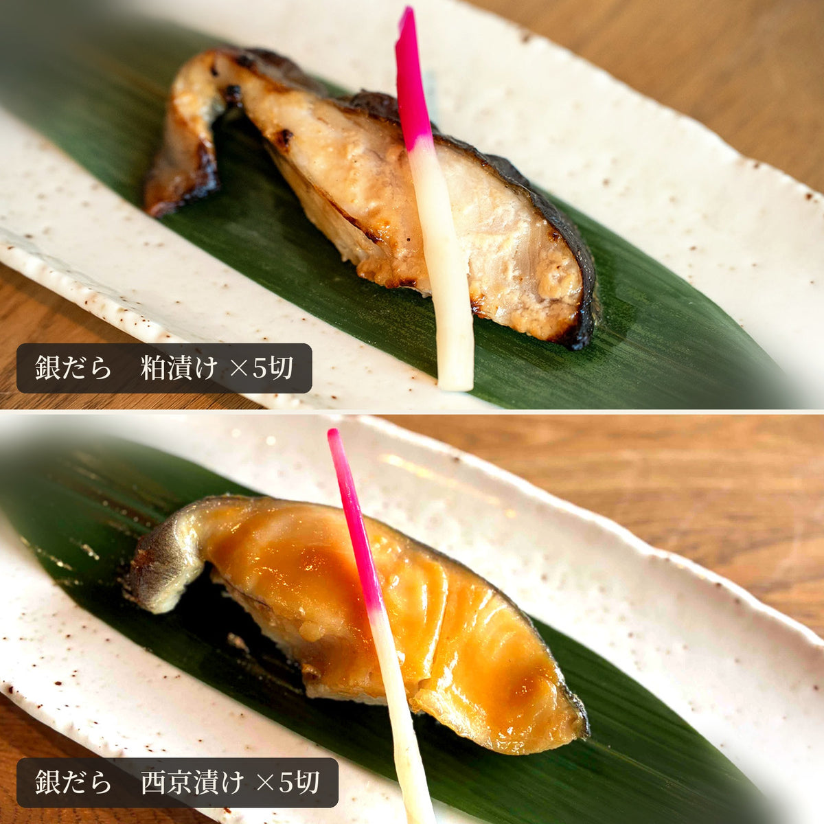 銀だら粕・西京セットの焼き上がり
