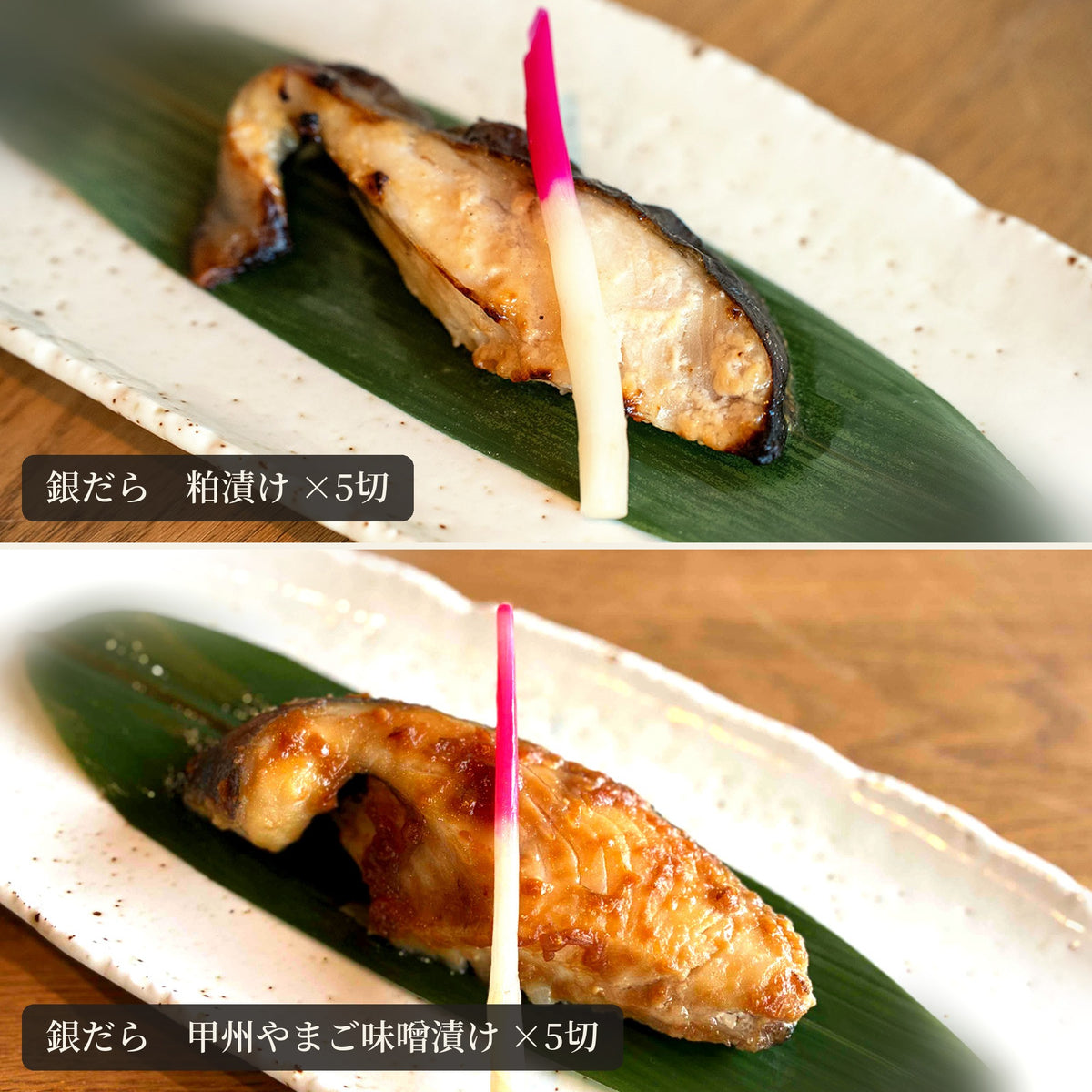 銀だら粕・甲州やまごセットの焼き上がり
