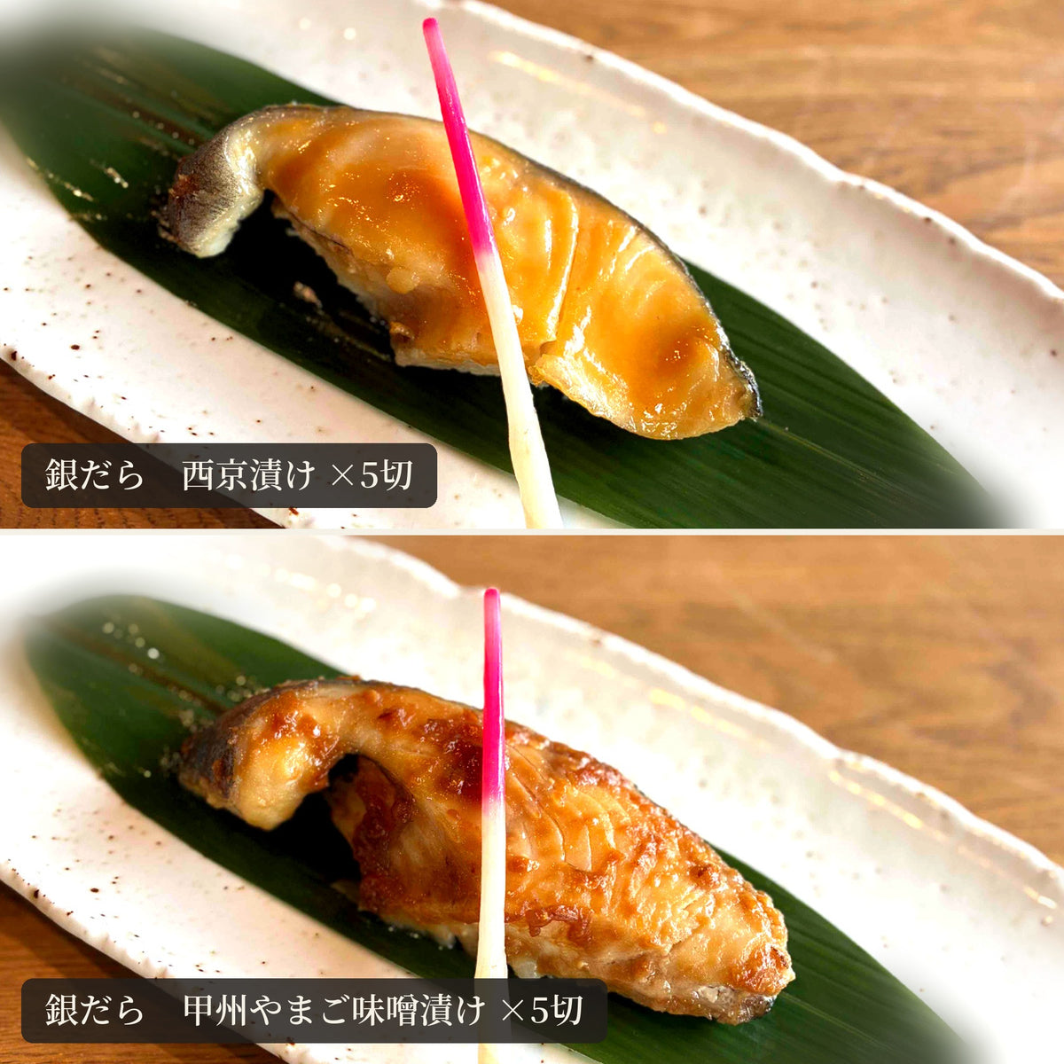 銀だら西京・甲州やまごセットの焼き上がり