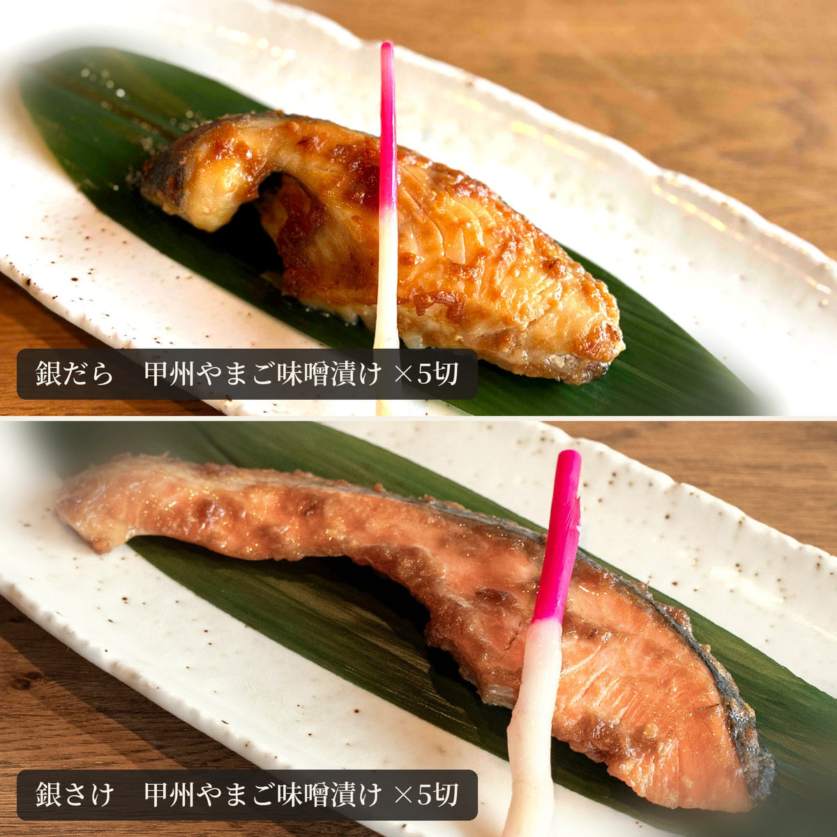 甲州やまご味噌漬け2種（銀だら・銀さけ）の焼き上がり