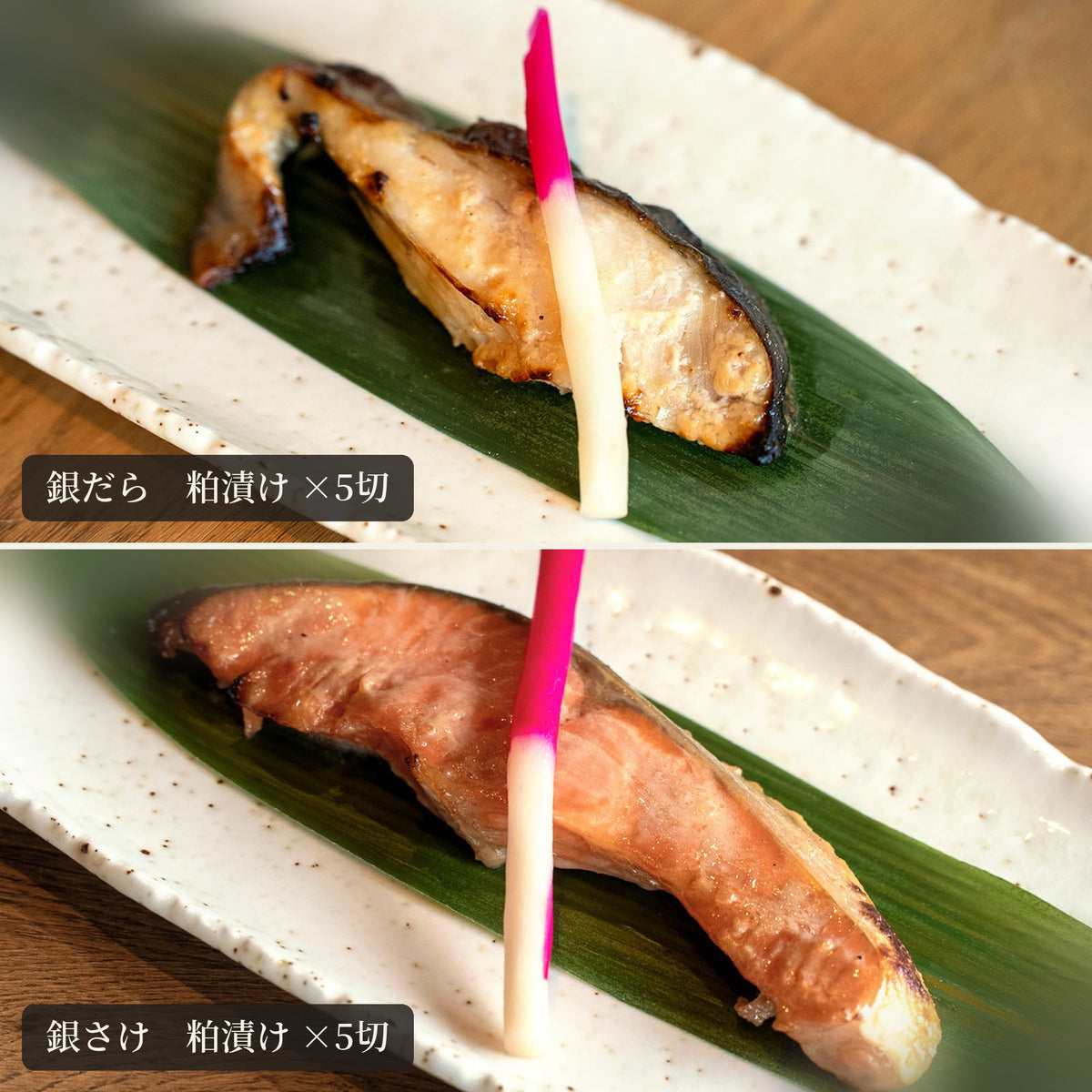 粕漬け2種（銀だら・銀さけ）の焼き上がり