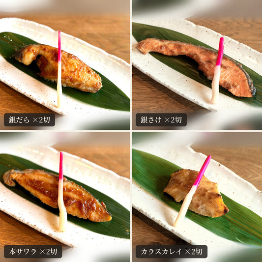 甲州やまご味噌漬け4種（銀だら・銀さけ・本サワラ・カラスカレイ）の焼き上がり